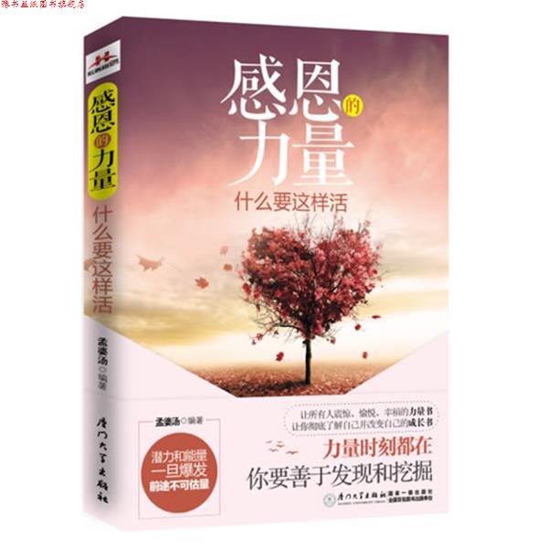 【正版书】 感恩的力量 孟婆汤 厦门大学出版社