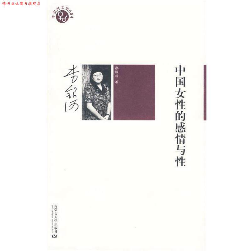 【正版书】 李银河文集004-中国女性的感情与性 李银河 著 内蒙古大学出版社