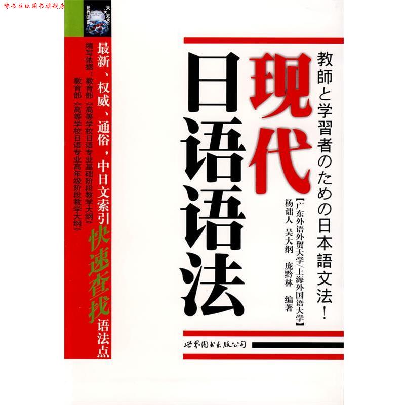 【正版书】 现代日语语法 杨诎人, 吴大纲, 庞黔林编著 世界图书出版公司
