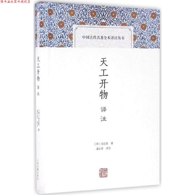 【正版书】 天工开物译注 潘吉星 注 上海古籍出版社