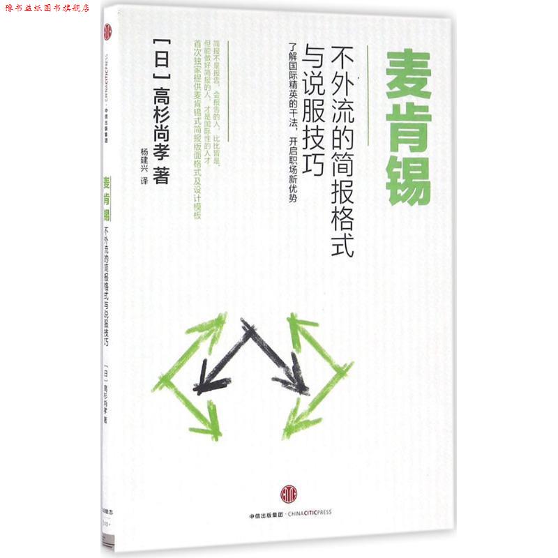 【正版书】 麦肯锡不外流的简报格式与说服技巧 高杉尚孝 中信出版社