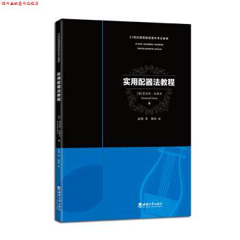 【正版书】 实用配器法教程 [俄罗斯]尼古拉·拉科夫 著,彭程 译 西南大学出版社