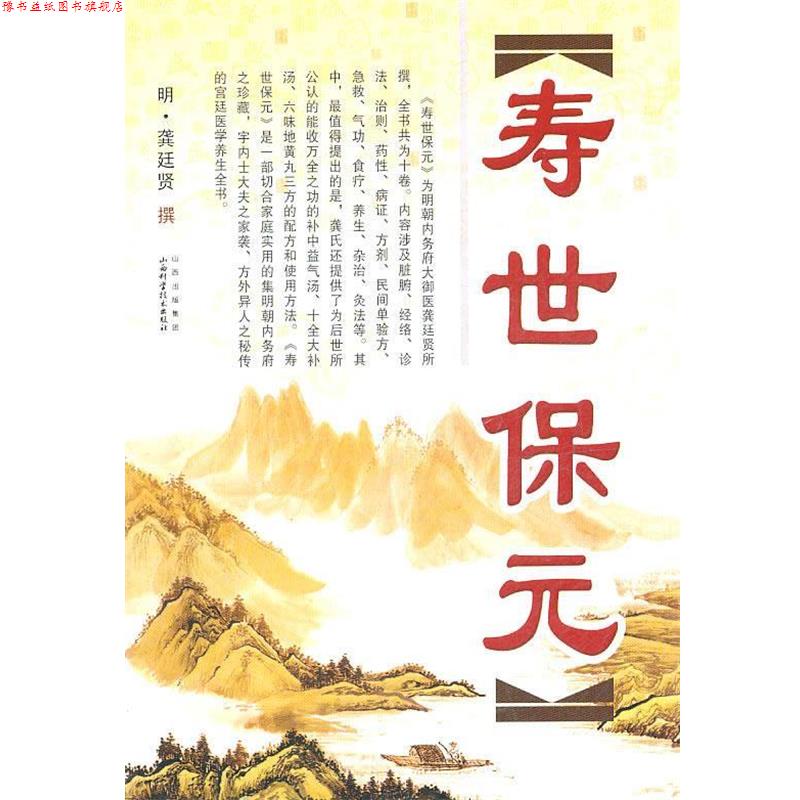 【正版书】 寿世保元 (明)龚廷贤 山西科学技术出版社