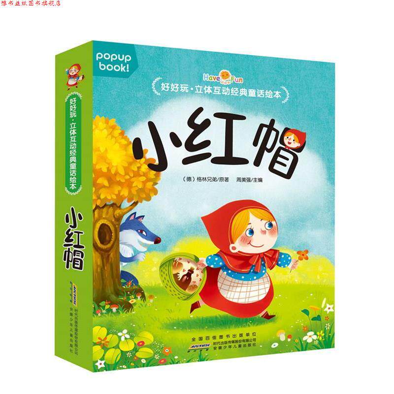 【正版书】 好好玩·立体互动经典童话绘本·小红帽 周美强 安徽少年儿童出版社