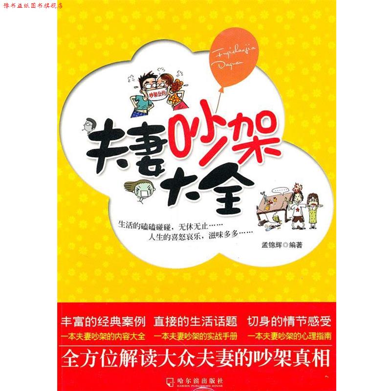 【正版书】 夫妻吵架大全 孟锦辉 编著 哈尔滨出版社