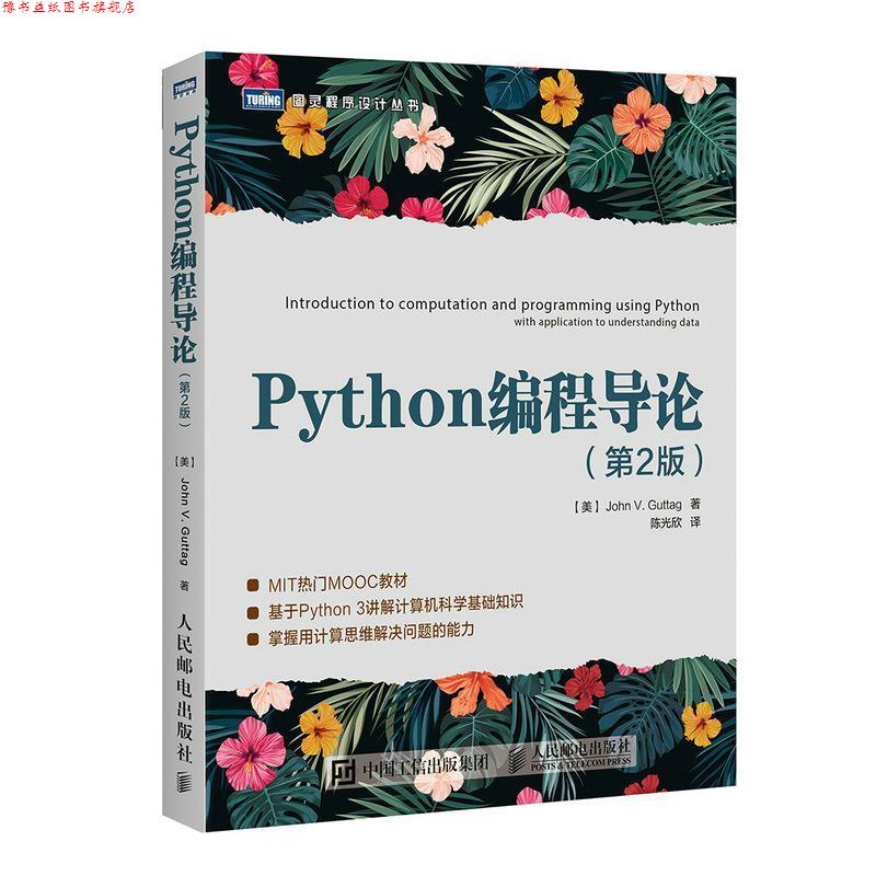 【正版书】 Python编程导论 第2版 [美]约翰·谷泰格 人民邮电出版社