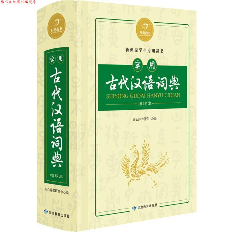 【正版书】 开心辞书 实用古代汉语词典 词典字典 工具书 开心辞书研究中心 甘肃教育出版社