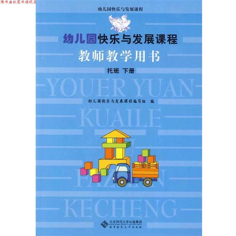【正版书】 幼儿园快乐与发展课程教师教学用书 托班下 幼儿园快乐与发展课程编写组 编 北京师范大学出版社