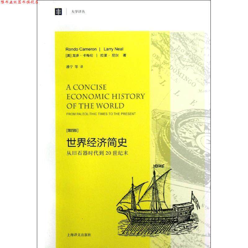 【正版书】 世界经济简史:从旧石器时代到20世纪末 龙多•卡梅伦, 拉里•尼尔, 潘宁, 等 上海译文出版社