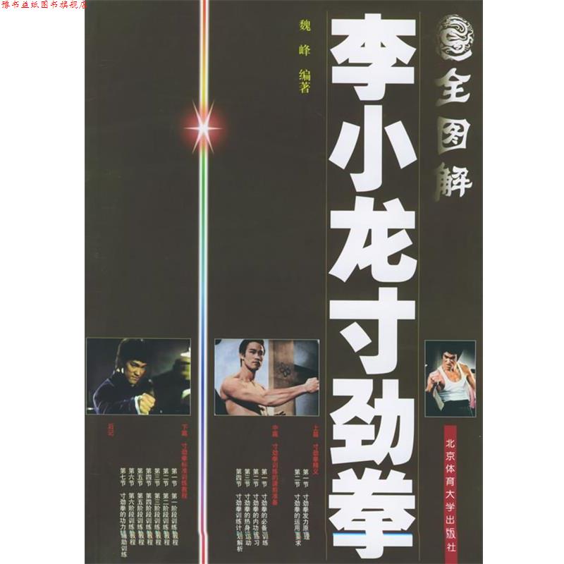 【正版书】 全图解李小龙寸劲拳 魏峰 编著 北京体育大学出版社