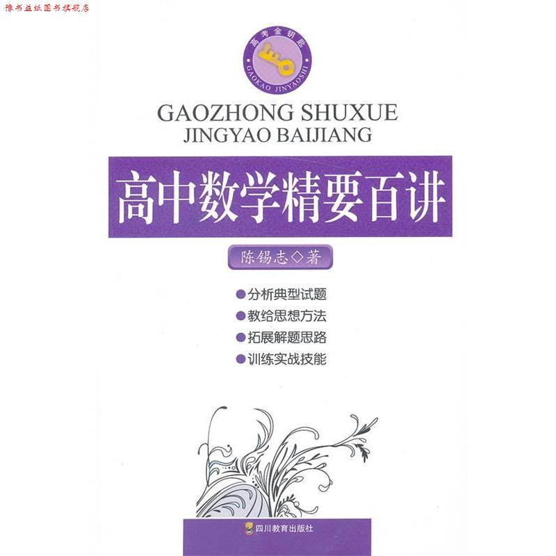 【正版书】 高中数学精要百讲 陈锡志 著 四川教育出版社