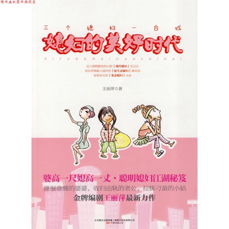【正版书】 媳妇的美好时代 王丽萍 万卷出版社