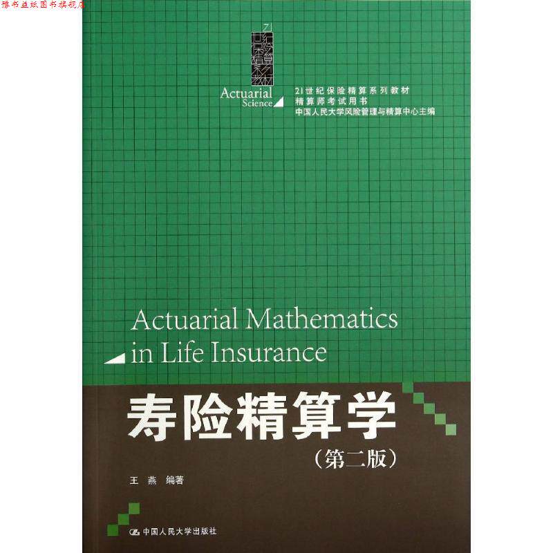 【正版书】 寿险精算学 王燕 编著 中国人民大学出版社
