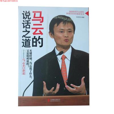 【正版书】 马云的说话之道 张笑恒 著 北京联合出版公司