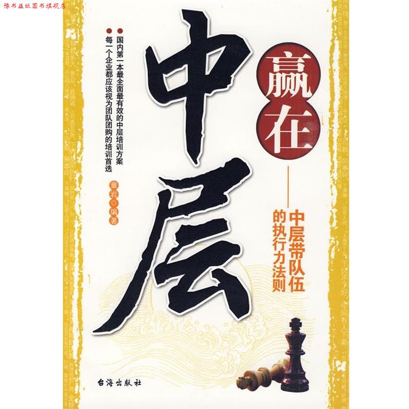 【正版书】 赢在中层-中层带队伍的执行力法则 章岩 编著 台海出版社
