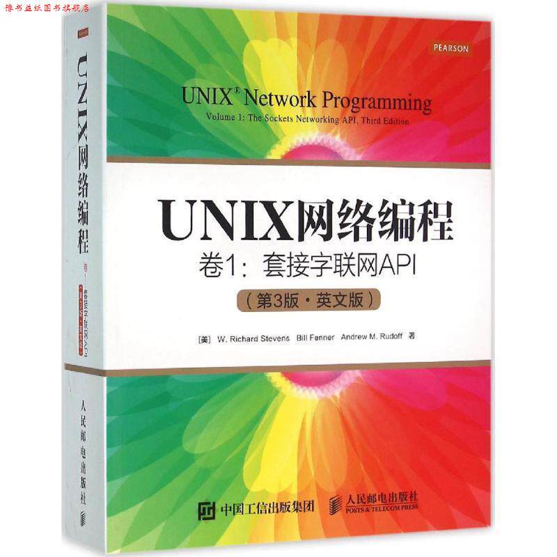 【正版书】 UNIX网络编程 卷1 套接字联网API [美] W· 理查德·史蒂文斯(W· Richard Stevens),比尔·芬 人民邮电出版社