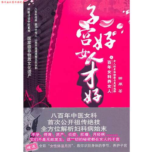【正版书】 子宫好女人才好 田原 中国医药科技出版社