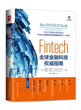【正版书】 Fintech:金融科技指南 【英】苏珊娜·奇斯蒂 ·巴伯斯 主编 中国人民大学出版社