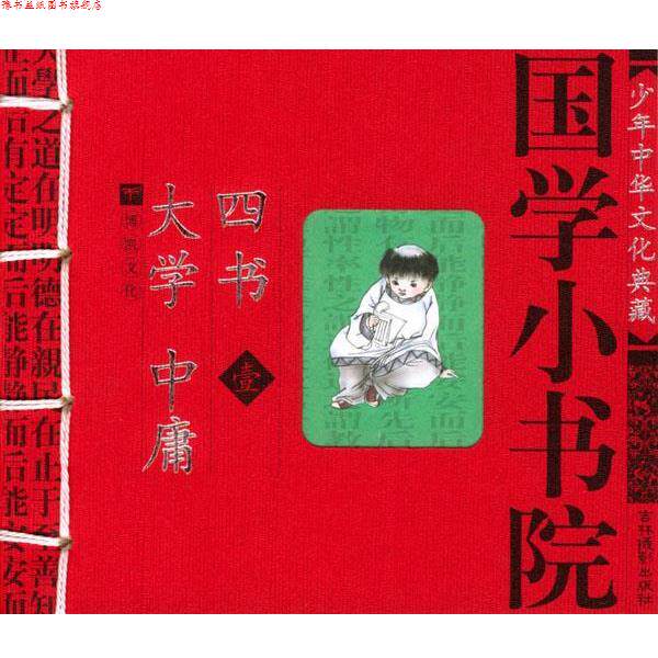 【正版书】 国学小书院:大学·中庸·四书 余非鱼等 编著 吉林摄影出版社