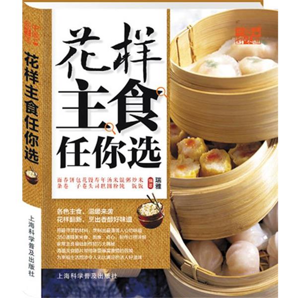 【正版书】 中国好味道:花样主食任你选 瑞雅 上海科学普及出版社