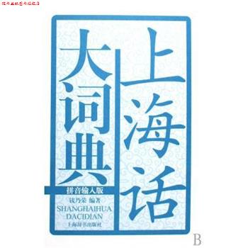 【正版书】 上海话大词典 钱乃荣 著 上海辞书出版社