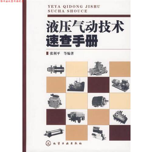 【正版书】 液压气动技术速查手册 张利平　等编著 化学工业出版社