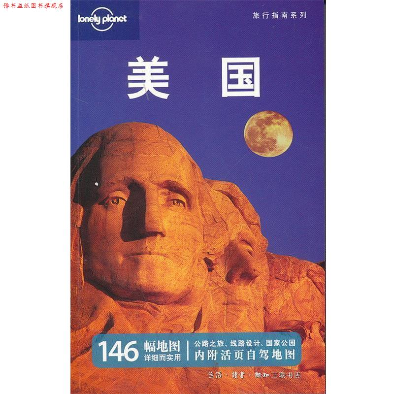 【正版书】 美国—旅行指南系列 澳大利亚Lonely Planet公司 编,何莉 等译 生活·读书·新知三联书店
