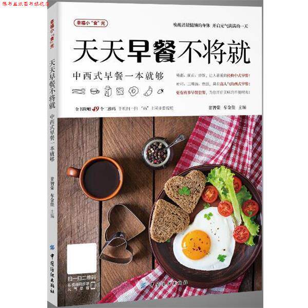 【正版书】 天天早餐不将就 甘智荣,车金佳 中国纺织出版社