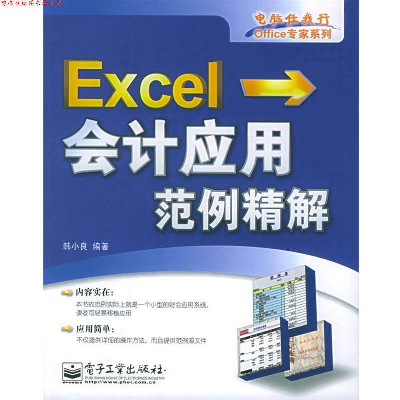 【正版书】 Excel会计应用范例精解 韩小良 编著 电子工业出版社