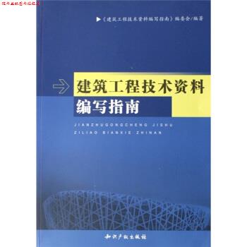 【正版书】 建筑工程技术资料编写指南 建筑工程技术资料编写 编 知识产权出版社