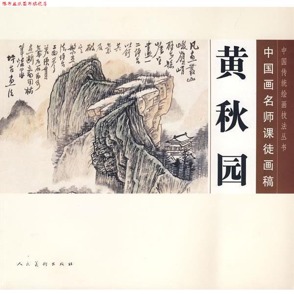 【正版书】 中国传统绘画技法丛书·中国画名师课徒画稿:黄秋园 黄秋园 绘 人民美术出版社