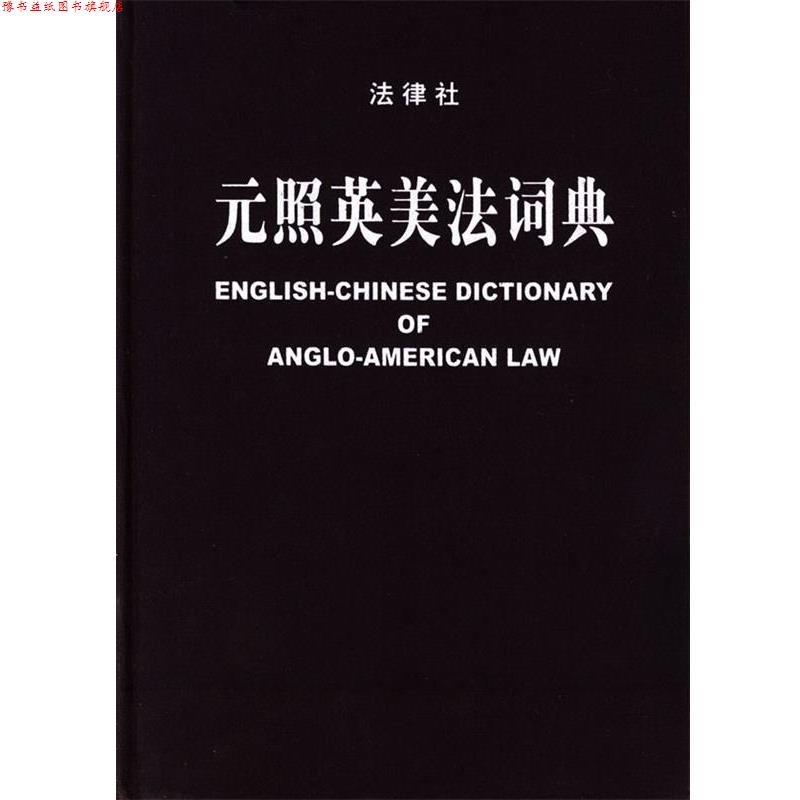 【正版书】 元照英美法词典 薛波 主编,潘汉典 总审订 法律出版社