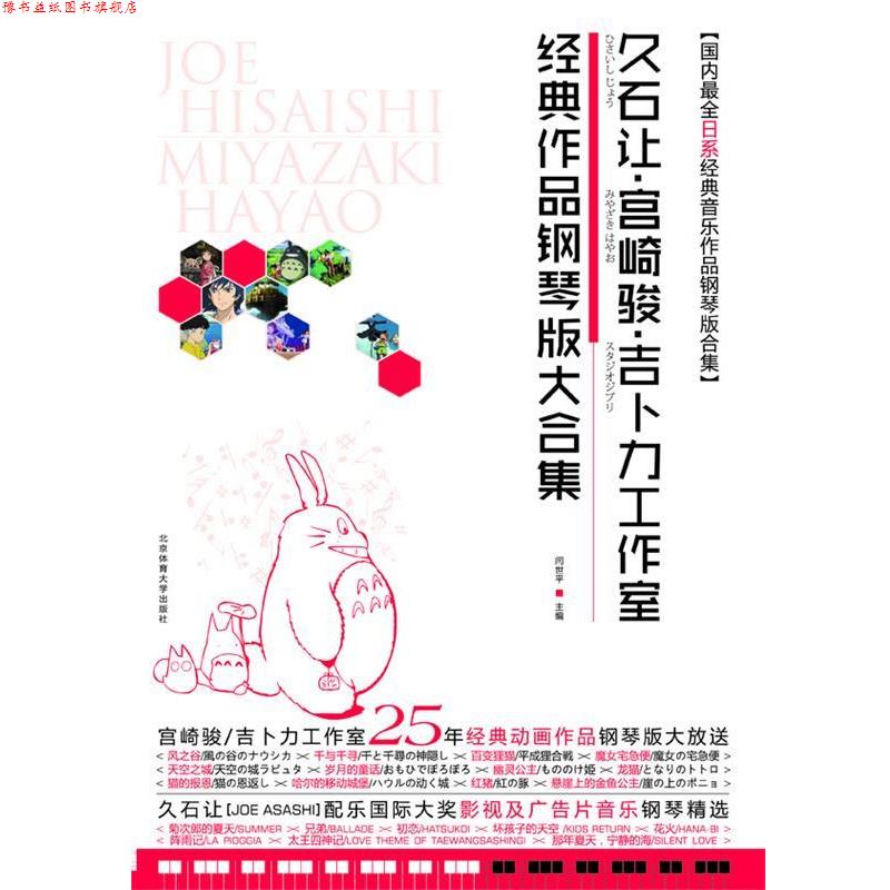 【正版书】 久石让·宫崎骏·吉卜力工作室经典作品钢琴版大合集 闫世平 编 北京体育大学出版社