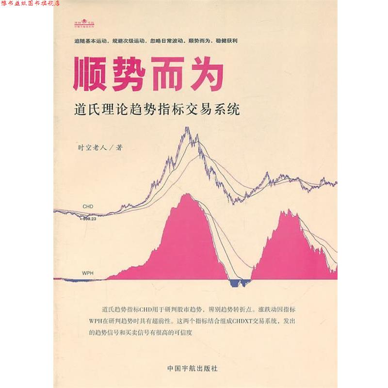 【正版书】 顺势而为:道氏理论趋势指标交易系统 时空老人 著 中国宇航出版社
