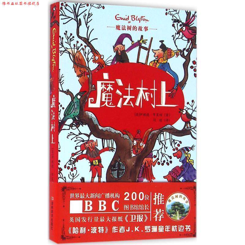 【正版书】 魔法树的故事-魔法树上 (英)伊妮德·布莱顿 吉林美术出版社