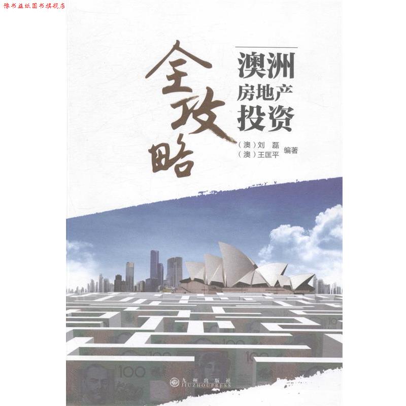 【正版书】 澳洲房地产投资全攻略 (澳)刘磊,(澳)王匡平　著 九州出版社