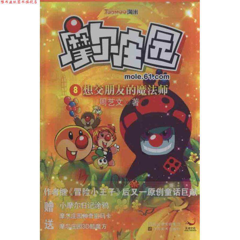 【正版书】 摩尔庄园 8:想交朋友的魔法师 周艺文 江苏美术出版社