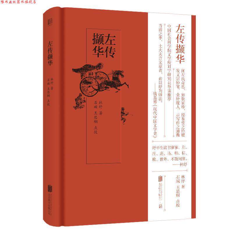 【正版书】 左传撷华 林纾 著 北京联合出版公司
