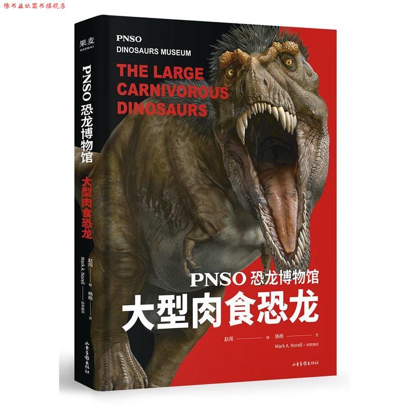 【正版书】 恐龙博物馆:肉食恐龙 赵闯,杨杨,果麦文化出品 山东画报出版社
