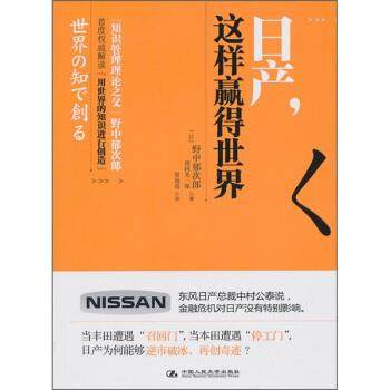 【正版书】 日产，这样赢得世界 [日] 野中郁次郎,[日] 德冈晃一郎 著,渠海霞 译 中国人民大学出版社,书籍/杂志/报纸,社会科学其它,淘宝优惠券,粉丝福利购,淘宝优惠卷