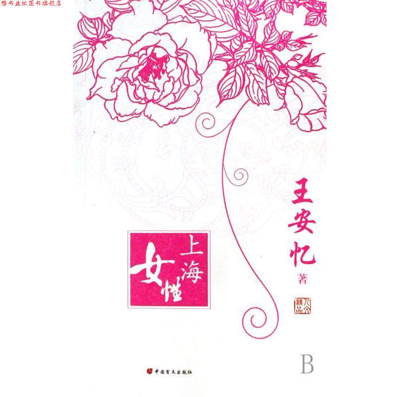 【正版书】 王安忆 王安忆 著 中国盲文出版社