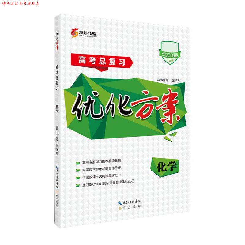 【正版书】 高考总复习优化方案化学 崇文书局