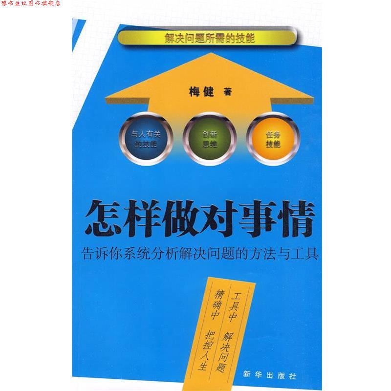 【正版书】 怎样做对事情---告诉你系统分析解决问题的方法与工具 梅健 著 新华出版社