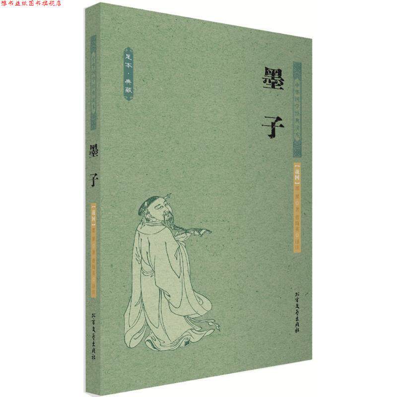 【正版书】 中华国学经典读本:墨子 曹海英 译 北方文艺出版社