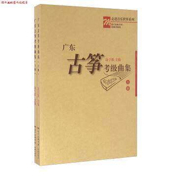 【正版书】 走进音乐世界系列:广东古筝考级曲集 饶宁新 广东花城出版社