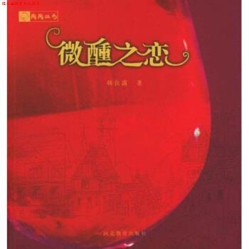 【正版书】 微醺之恋 韩良露 著 河北教育出版社