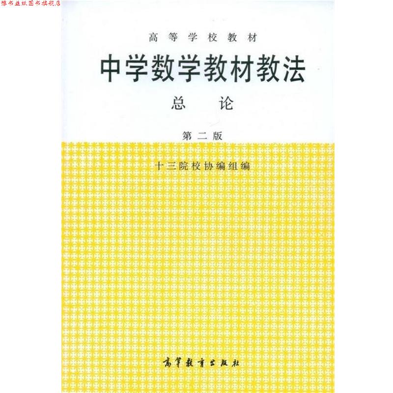 【正版书】 高等学校教材:中学数学教材教法总论 十三陵校协编组 编 高等教育出版社