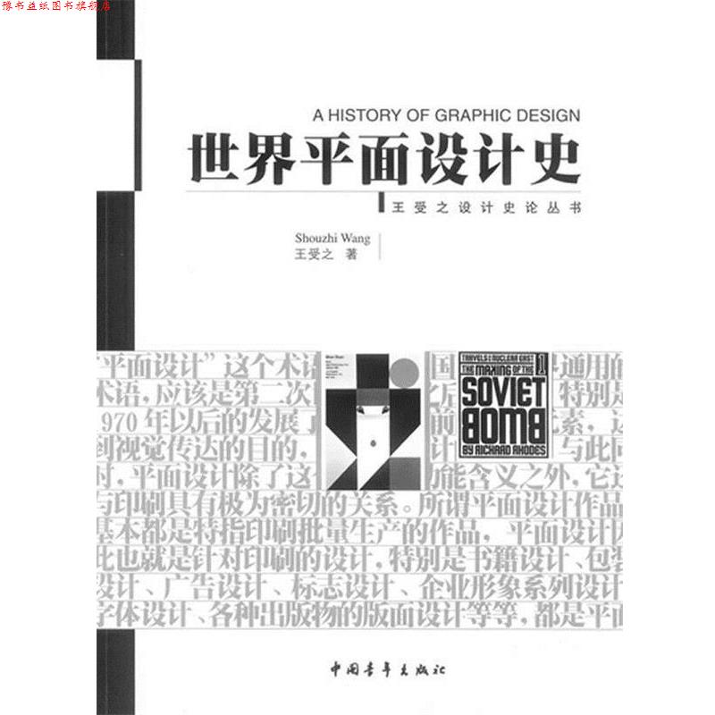 【正版书】 世界平面设计史 王受之设计史论丛书 王受之 著 中国青年出版社