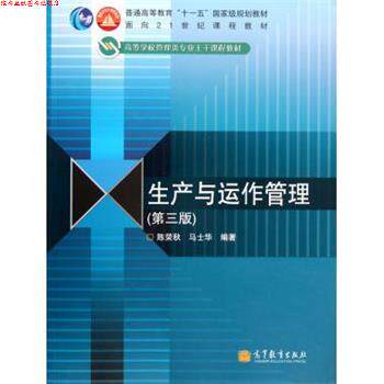【正版书】 生产与运作管理 陈荣秋,马士华 著 高等教育出版社