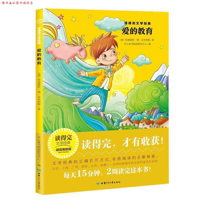 【正版书】 “读得完”文学经典：爱的教育 [意]埃迪蒙托·德·亚米契斯 甘肃少年儿童出版社